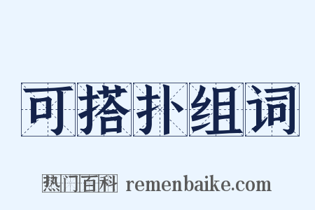 可搭扑组词是什么意思的图片